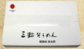 三輪素麺詰合せ　ひねもの
