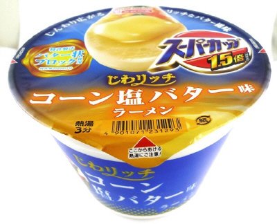 スーパーカップ１．５倍　じわリッチ　コーン塩バター味ラーメン