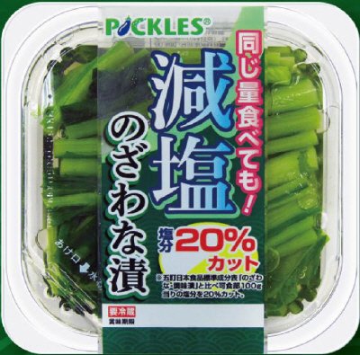 減塩のざわな漬