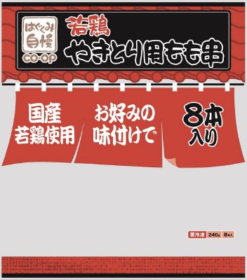 若鶏やきとり用もも串８本（生串）