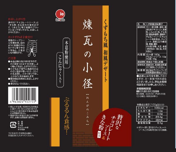 くず餅風和風デザート　煉瓦の小径