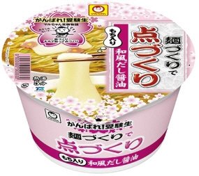 がんばれ！受験生　麺づくりで点づくり　和風だし醤油味