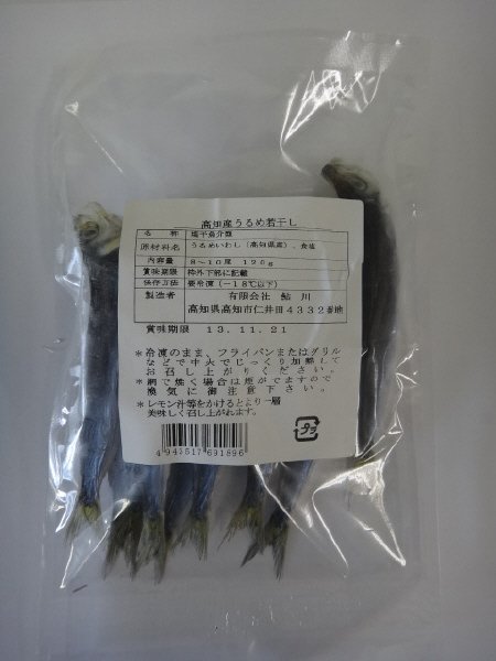 高知産うるめ若干し