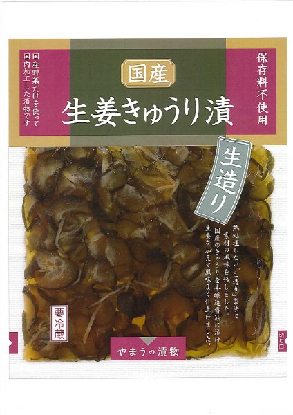 国産生姜きゅうり漬生造り（新法対応）