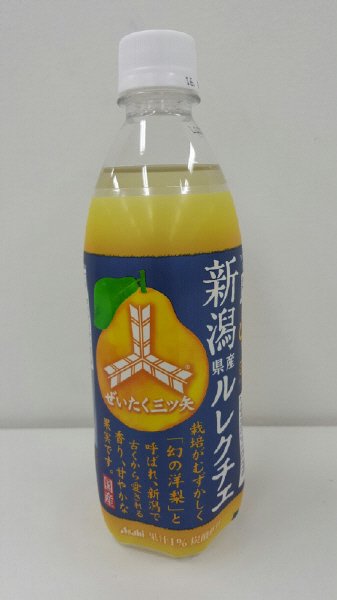 ぜいたく三ツ矢　新潟県産　ル　レクチエ