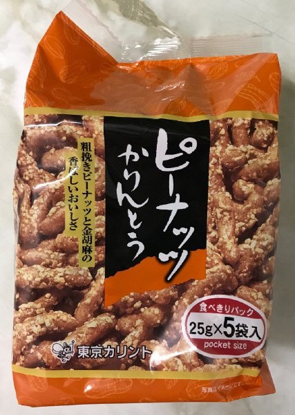 ピーナッツかりんとう