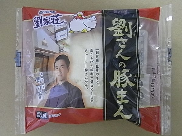 劉さんの豚まん