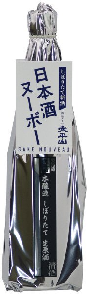 太平山　本醸造しぼりたて　生原酒