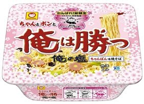 がんばれ！受験生　俺の塩で俺は勝つ　ちゃんぽん味焼そば