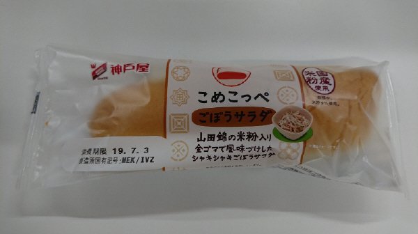 こめこっぺ　ごぼうサラダ