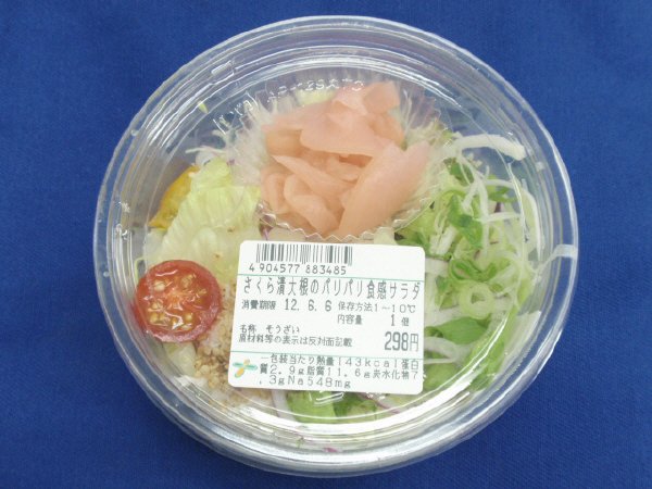 さくら漬大根のパリパリ食感サラダ