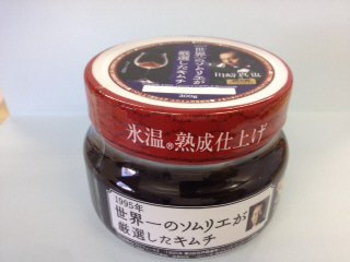 １９９５年世界一のソムリエが厳選したキムチ