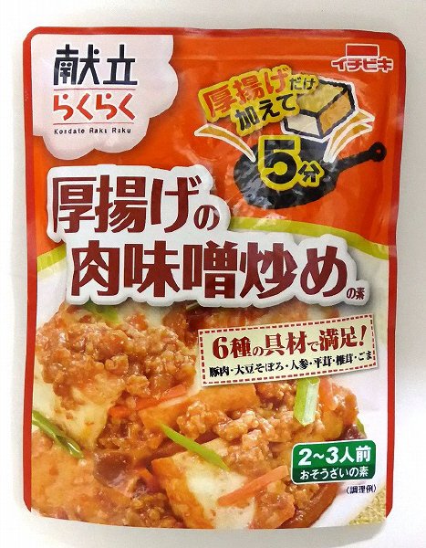 献立らくらく厚揚げの肉味噌炒めの素