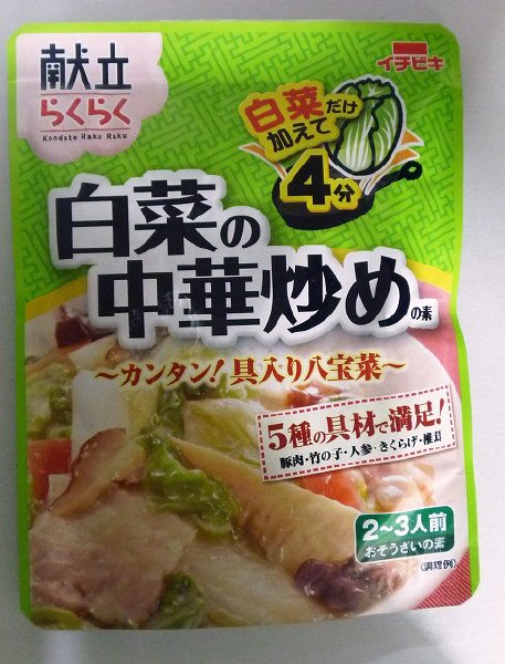 献立らくらく白菜の中華炒めの素