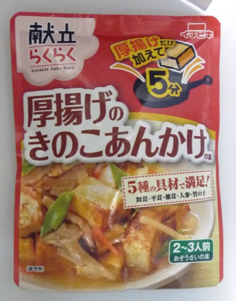 献立らくらく厚揚げのきのこあんかけの素