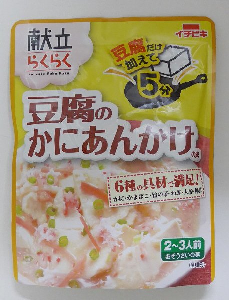 献立らくらく豆腐のかにあんかけの素