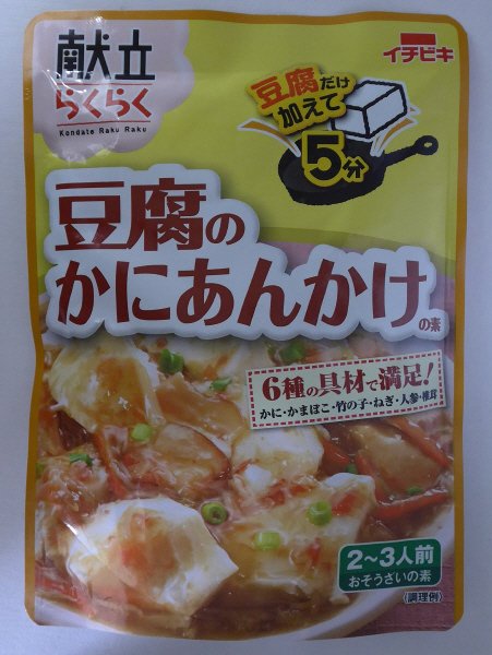 献立らくらく豆腐のかにあんかけの素