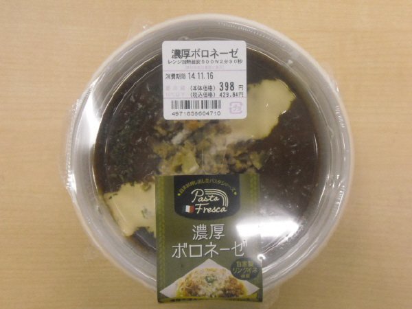 濃厚ボロネーゼ