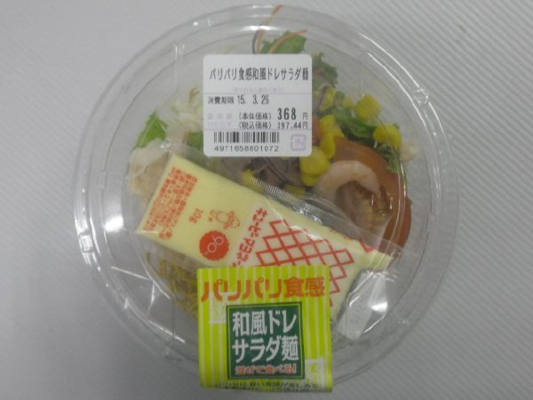 パリパリ食感和風ドレサラダ麺