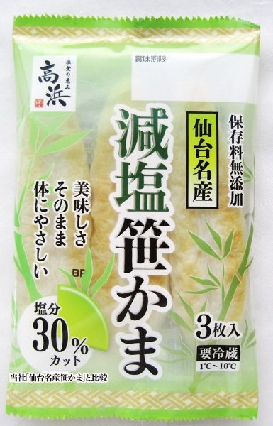 仙台名産　減塩笹かま