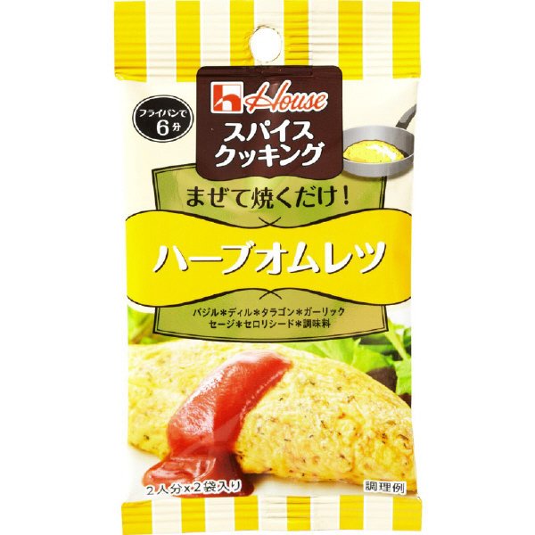 スパイスクッキング　ハーブオムレツ