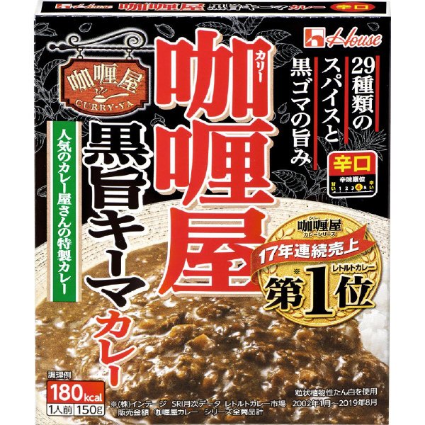 カリー屋黒旨キーマカレー辛口