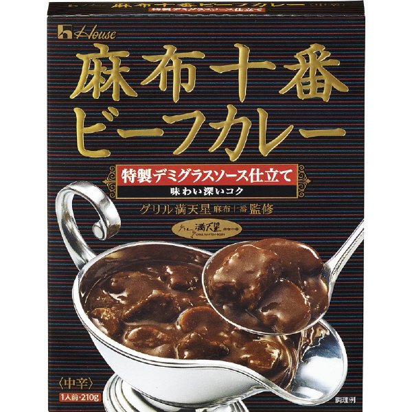 麻布十番ビーフカレー　特製デミグラスソース仕立て