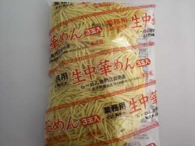 業務用生中華めん３玉入り