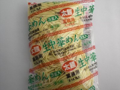 業務用生中華めん太麺３玉入り