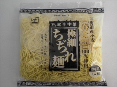熟成生中華極細ちぢれ麺