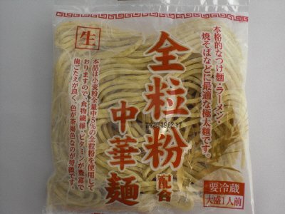 全粒粉配合中華麺
