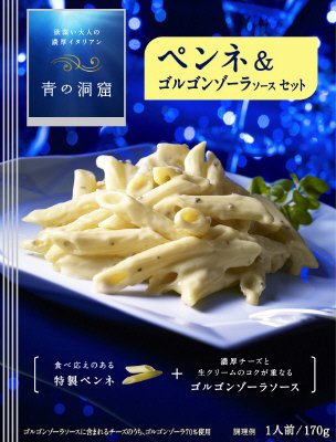 青の洞窟　ペンネ＆ゴルゴンゾーラソースセット