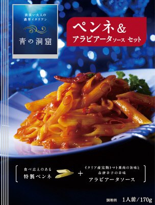 青の洞窟　ペンネ＆アラビアータソースセット