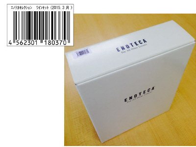 エノテカセレクション　ワインセット（2015.3月）