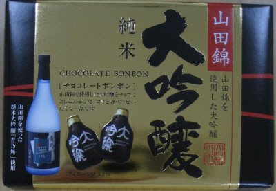 純米大吟醸チョコレートボンボン