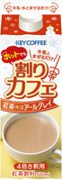 割りカフェ　紅茶ベース　アールグレイ