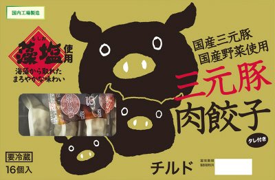 チルド三元豚餃子