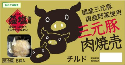 チルド三元豚肉焼売