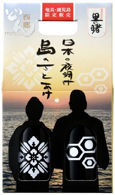 里の曙　島のさとあけ　セット