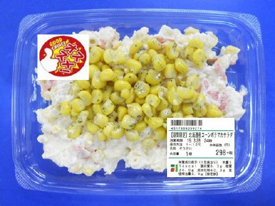 【期間限定】北海道産コーンポテマカサラダ