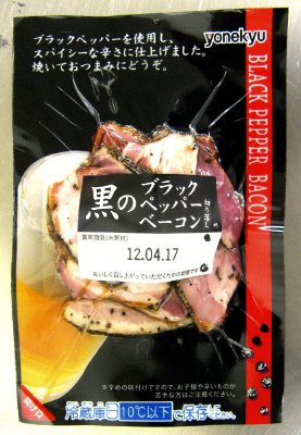 黒のブラックペッパーベーコン切り落し