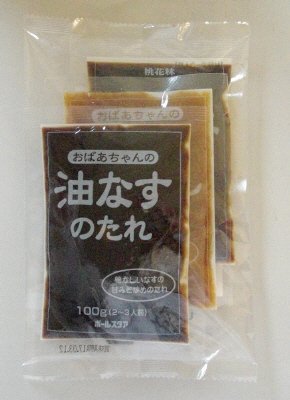 なすがおいしい　３点セット