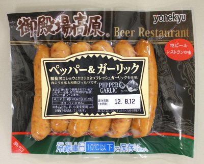 御殿場高原ペッパー＆ガーリック