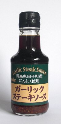 青森県田子町産にんにく使用ガーリックステーキソース
