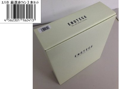 エノテカ　厳選赤ワイン３本セット