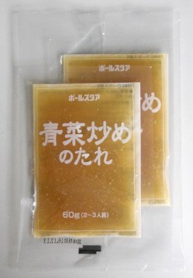 青菜炒めのたれ