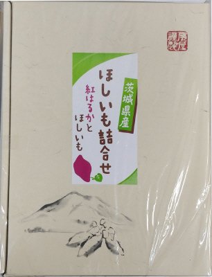 ほしいも化粧箱