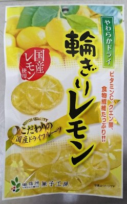 やわらかドライ輪切りレモン