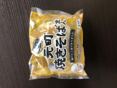 元町　焼きそばまん