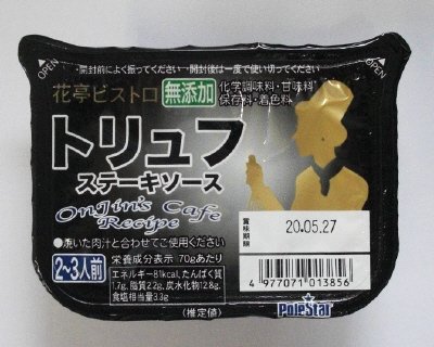 トリュフステーキソース